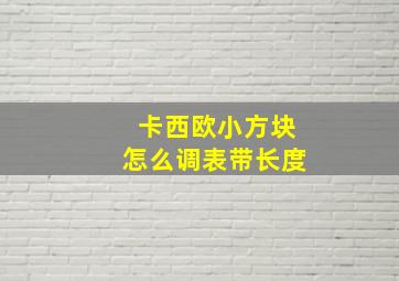 卡西欧小方块怎么调表带长度