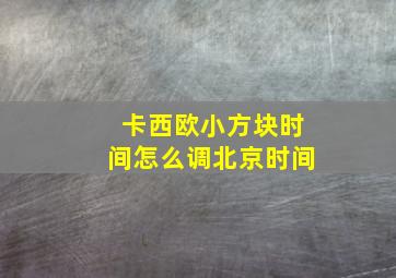 卡西欧小方块时间怎么调北京时间