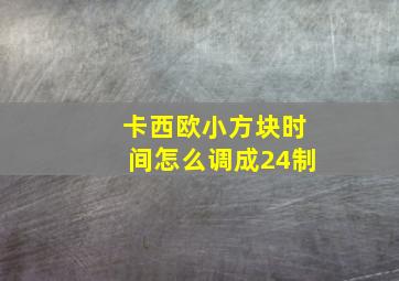 卡西欧小方块时间怎么调成24制