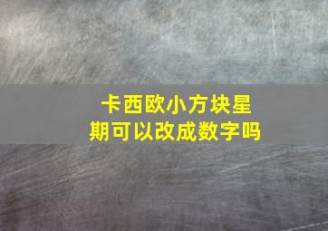 卡西欧小方块星期可以改成数字吗