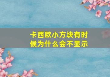 卡西欧小方块有时候为什么会不显示