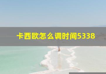 卡西欧怎么调时间5338