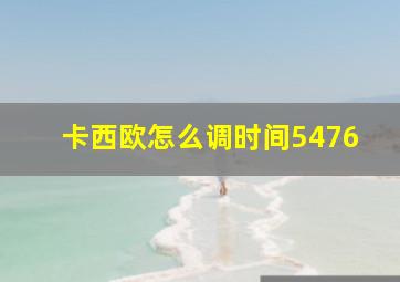 卡西欧怎么调时间5476