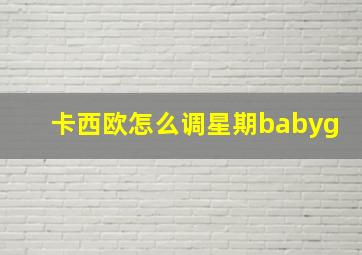 卡西欧怎么调星期babyg