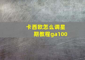 卡西欧怎么调星期教程ga100