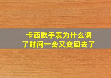 卡西欧手表为什么调了时间一会又变回去了