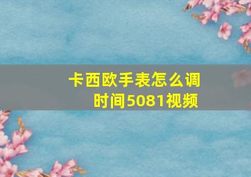 卡西欧手表怎么调时间5081视频