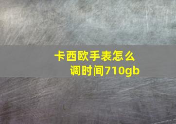 卡西欧手表怎么调时间710gb