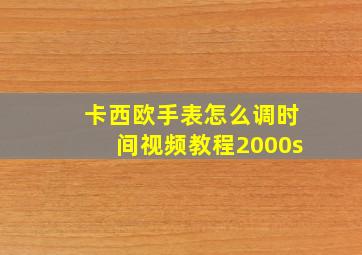 卡西欧手表怎么调时间视频教程2000s