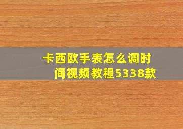 卡西欧手表怎么调时间视频教程5338款