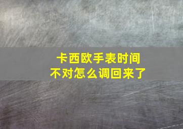 卡西欧手表时间不对怎么调回来了