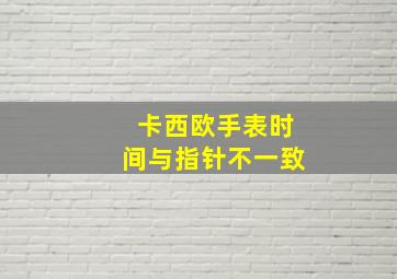 卡西欧手表时间与指针不一致