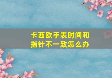 卡西欧手表时间和指针不一致怎么办