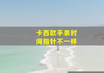 卡西欧手表时间指针不一样