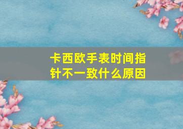 卡西欧手表时间指针不一致什么原因