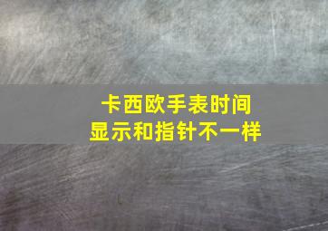 卡西欧手表时间显示和指针不一样