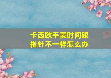 卡西欧手表时间跟指针不一样怎么办