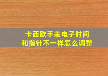 卡西欧手表电子时间和指针不一样怎么调整