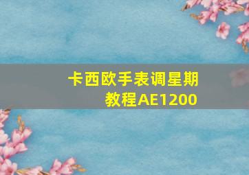 卡西欧手表调星期教程AE1200