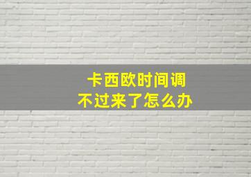 卡西欧时间调不过来了怎么办