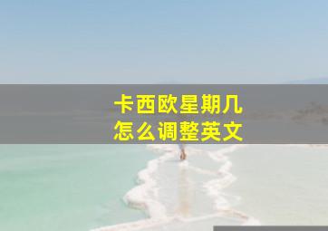 卡西欧星期几怎么调整英文