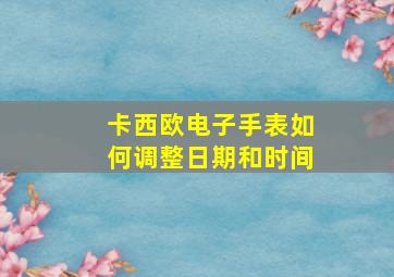 卡西欧电子手表如何调整日期和时间