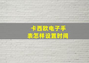 卡西欧电子手表怎样设置时间