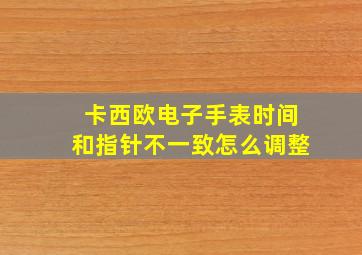 卡西欧电子手表时间和指针不一致怎么调整