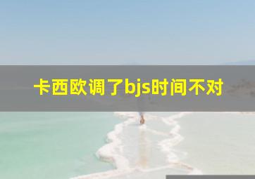 卡西欧调了bjs时间不对