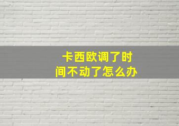 卡西欧调了时间不动了怎么办