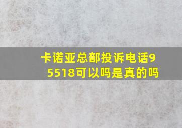 卡诺亚总部投诉电话95518可以吗是真的吗