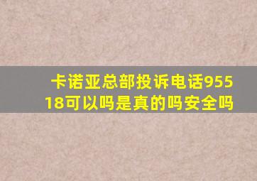 卡诺亚总部投诉电话95518可以吗是真的吗安全吗