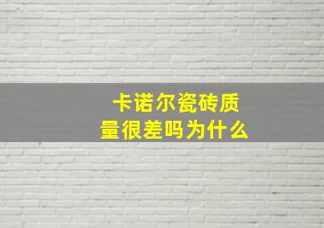 卡诺尔瓷砖质量很差吗为什么