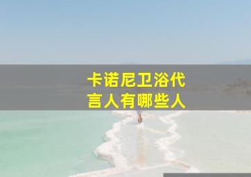 卡诺尼卫浴代言人有哪些人