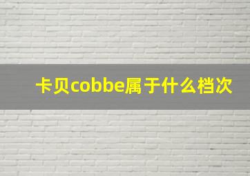 卡贝cobbe属于什么档次