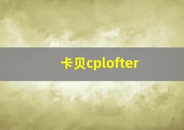 卡贝cplofter