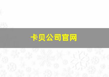 卡贝公司官网