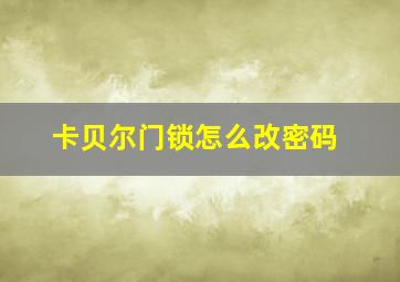 卡贝尔门锁怎么改密码