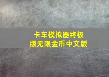 卡车模拟器终极版无限金币中文版