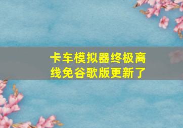 卡车模拟器终极离线免谷歌版更新了