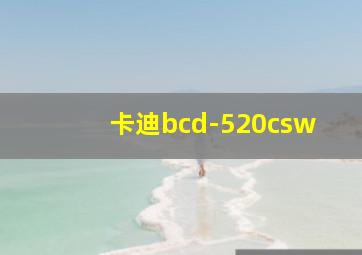 卡迪bcd-520csw