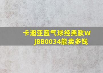 卡迪亚蓝气球经典款WJBB0034能卖多钱