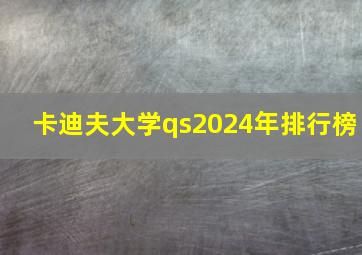 卡迪夫大学qs2024年排行榜