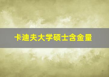 卡迪夫大学硕士含金量