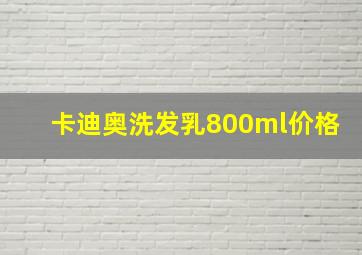 卡迪奥洗发乳800ml价格