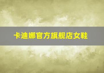 卡迪娜官方旗舰店女鞋