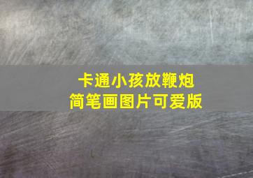 卡通小孩放鞭炮简笔画图片可爱版