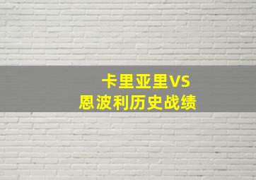 卡里亚里VS恩波利历史战绩