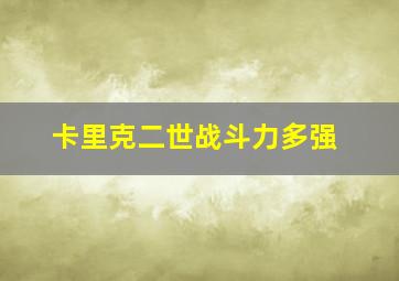 卡里克二世战斗力多强