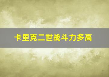 卡里克二世战斗力多高